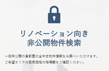 グローバルベイスが運営する非公開中古物件サイト｜マイリノ